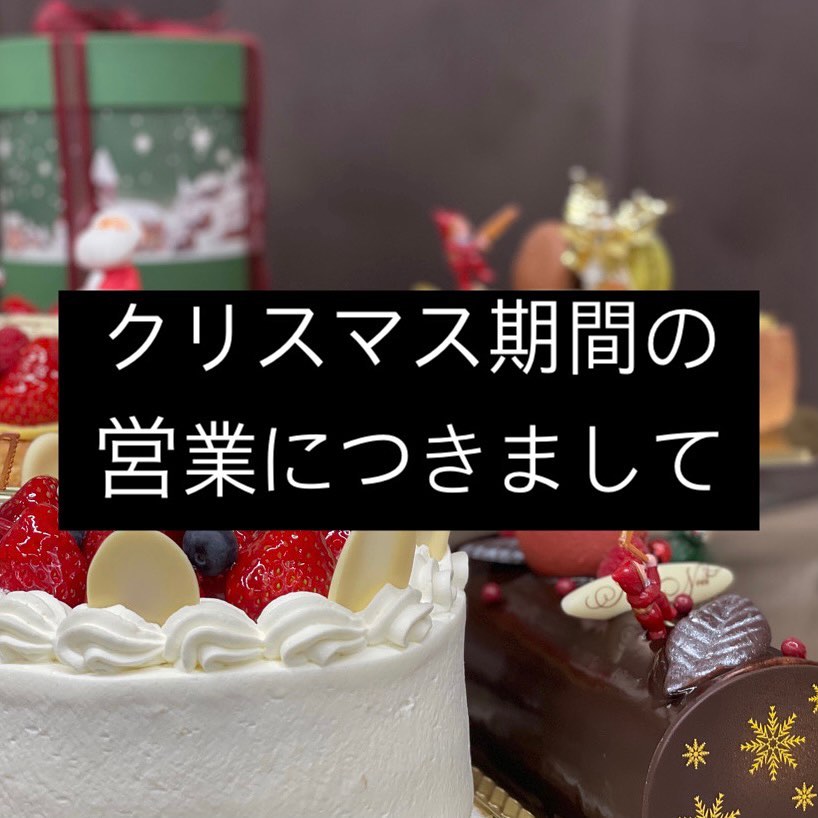 ~クリスマス期間の営業につきまして~12/23(thu)〜12/25(sat)3日間は通常ご用意しております小さなケーキ(プチガトー)の販売を行いません。