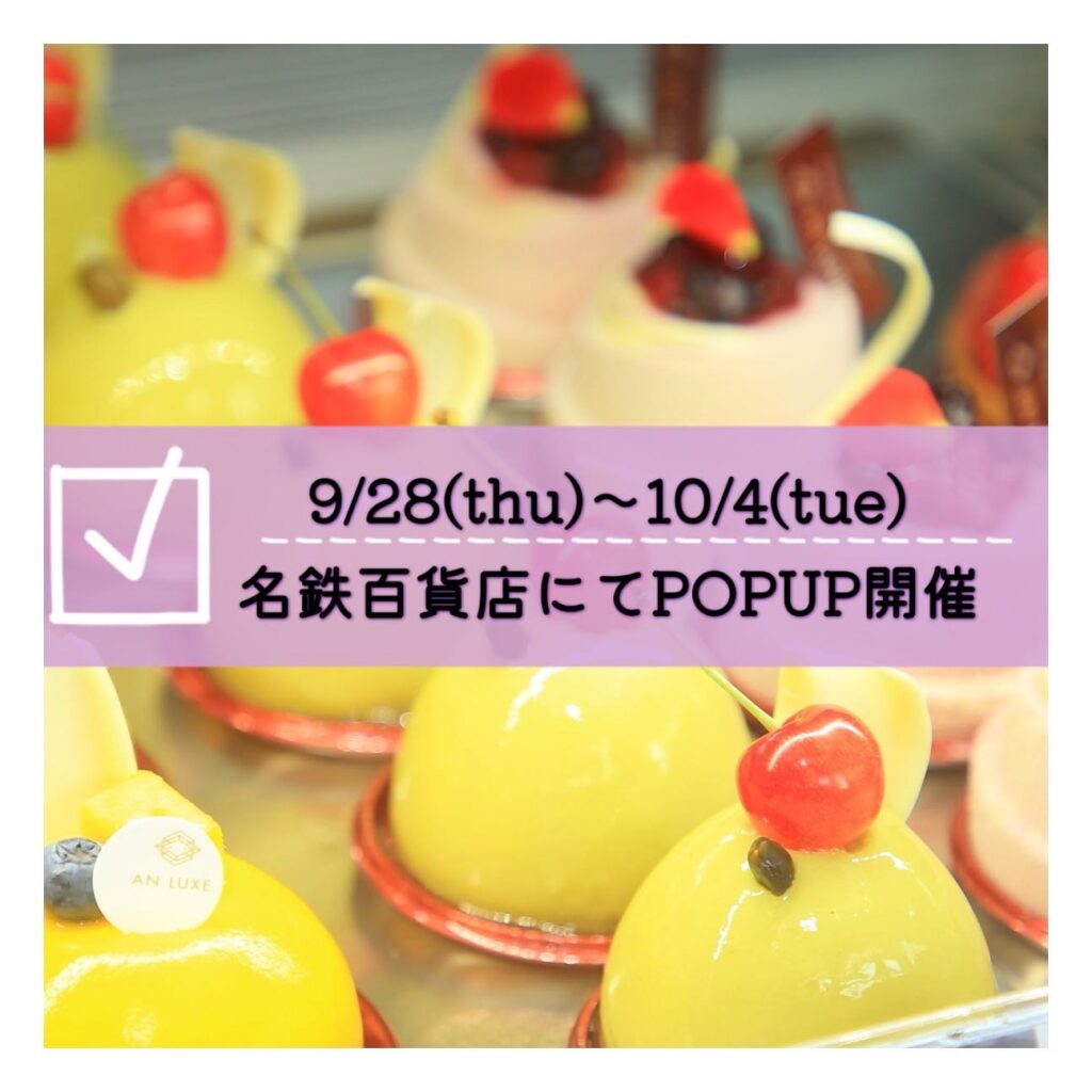 ~名鉄百貨店にてPOPUP開催~9/28(木)〜10/4(火) ※1日お休み計6日間名鉄百貨店にて&